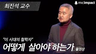 [GMC풀강연]  어떻게 살아야 하는가 -최진석