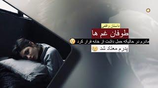 طوفان غم ها ـ داستان واقعی