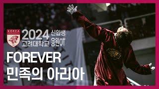 [2024 고려대 신입생 응원OT] 포에버 FOREVER / 민족의 아리아 - 고려대학교 응원단