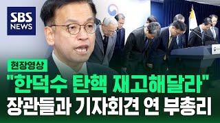 "권한대행의 권한대행이라는 불확실성 감당 못 해" 최상목 부총리 기자회견 (현장영상) / SBS