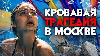 Кровавая трагедия в Москве. 2000 пострадавших за 2 минуты