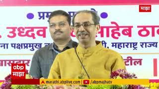 Uddhav Thackeray Speech | अरे मास्तरा... शिक्षक - गणित उद्धव ठाकरेंनी सांगितला 'तो' किस्सा