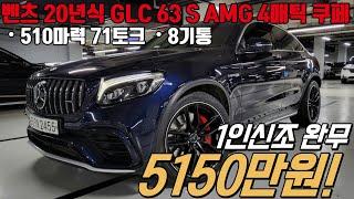 신차 1억 3천 호가했던 벤츠 고성능 SUV , 편의사양 풀옵션에 8기통 4,000CC 고출력 엔진! 한번 타면 내리기 싫어지는 GLC 63 S AMG 4MATIC 쿠페 모델