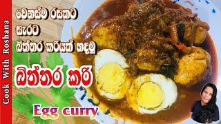 බිත්තර කරිය | How to make Egg curry | Sinhala recipe