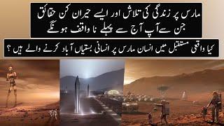 Human Life Future And Facts About Red Planet Mars | Urdu / Hindi