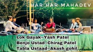 Shiv Ne Bhajo Jiv Din Raat || Lok Gayak-Yash Patel || Benjo - Chirag Patel || Tabla - Akash gohil..