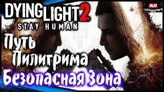 Dying Light 2 Stay Human (#1) Полное Прохождение игры на Русском (Дайн Лайт 2) Обзор Геймплей Сюжет