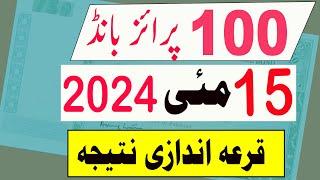 Rs 100 Prize bond Result today | 15 May 2024 | 100 prize bond Draw result Lahore City