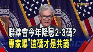 聯準會9月可望降息 市場押注今年可望降息2-3碼 但專家卻表示 "這是無謂猜測" 降息1碼基本才是市場共識｜非凡財經新聞｜20240819