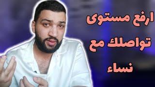 3 نصائح لرفع مستوى تواصلك مع النساء