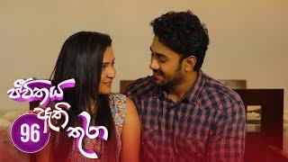 Jeevithaya Athi Thura | Episode 96 - (2019-09-25) | ITN