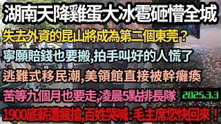 湖南天降異象雞蛋大冰雹砸懵全城，昆山將成為第二個東莞？外資寧願賠錢也要搬離中國，小粉紅傻眼工作沒了，逃難式移民開啟美領館被幹癱瘓，凌晨5點排長隊，卷到1900底薪大把人搶著幹，哭喊毛主席快回來#中国