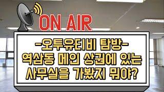 역삼동사무실 찾으세요? 여기 당신이 찾던 사무실이 있습니다! 역삼역사무실 추천! 지금바로 만나보세요