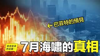 7月，一場劇本中的『滅世海嘯』即將到來？特朗普、巴菲特、索羅斯都在劇本之內？巴菲特說，美元將下地獄，那全球資產何去何從？我們如何保住財富？甚至逆襲？|自說自話的總裁