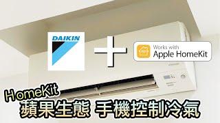 太神啦！手把手教你設定 HomeKit 控制冷氣｜大金冷氣 DAIKIN