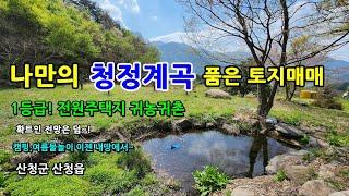 청정계곡이 내꺼! 전망좋은 토지매매 전원주택지 귀농 귀촌땅 산청땅매매 산청군 산청읍 범학리토지 산청계곡 자연인 촌집매매 시골집 전원주택