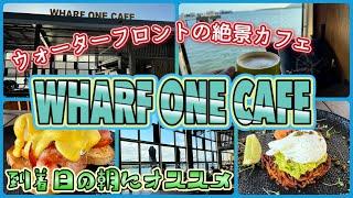 【ケアンズカフェ巡り】ウォーターフロントの絶景大人気カフェで朝食をいただきます！　「WHARF ONE CAFE」　第533ページ　AUSTRALIA CAIRNS CHANNEL