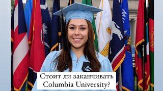 Стоит ли заканчивать Columbia University?