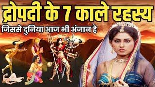 द्रोपदी के बारे में वो 7 सत्य जिससे दुनिया अनजान है! Seven Secrets of Dropadi! Mahabharat Secret