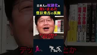 【岡田斗司夫】日本人の奴隷化を食い止めた豊臣秀吉【岡田斗司夫切り抜き/切り取り/としおを追う】#shorts