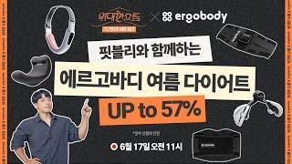 (~6월24일 11시까지 헤택연장)핏블리와 함께하는 에르고바디 여름 다이어트 ⭐ 역대급 할인 ⭐ 퀴즈 이벤트 당첨자 발표 더보기 참고