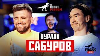 Вопрос Ребром - Нурлан Сабуров