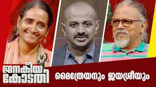 മൈത്രേയനും ജയശ്രീയും|Maithreyan & Dr  Jayasree | JANAKEEYA KODATHY | ജനകീയ കോടതി | PART 1