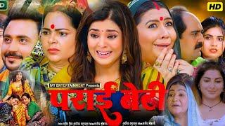 Parai Beti New Bhojpuri Movie l Smriti Sinha l Bhojpuri Movie l Latest Bhojpuri Picture l Review