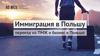 Иммиграция в Польшу: переезд на ПМЖ и бизнес в Польше