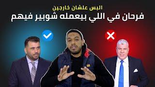 فرحان في جمهور الاهلي من اللي بيعمله شوبير  | اللجان و تأثيرها المعنوي و النفسي و اسأل عماد متعب ‼️