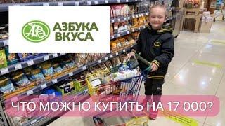 Магазин АЗБУКА ВКУСА или что-то на БОХАТОМ 17 000 на всякую ерунду, а еды НЕТ 