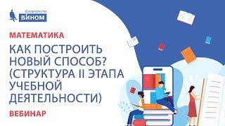 Как построить новый способ? (структура II этапа учебной деятельности)