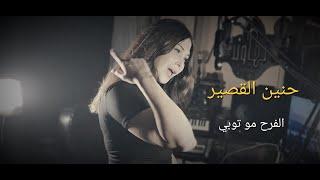 حنين القصير - الفرح مو توبي / hanin alkaseer - alfarah mo tobi