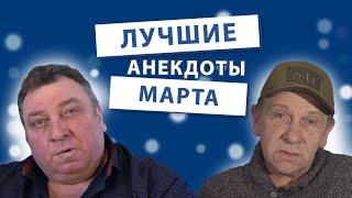 Лучшие Анекдоты месяца | НОВАЯ РУБРИКА