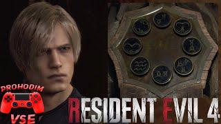 resident evil 4 remake загадка 4 глава \ re 4 remake символы