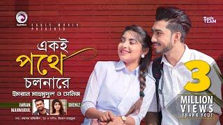 Ekoi Pothe Cholna Re | Imran Mahmudul | Sheniz | Bangla Song 2019 | Official Music Video