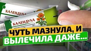 Аптеки совсем обнаглели! ТАКУЮ и не советуют! Мазь Календула лечит даже...