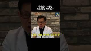 비타민C 용량 얼마나 먹어야 할까? #shorts