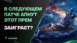 АПНУТ УЖЕ В СЛЕДУЮЩЕМ ПАТЧЕ? ● TSURUGI - World of Warships