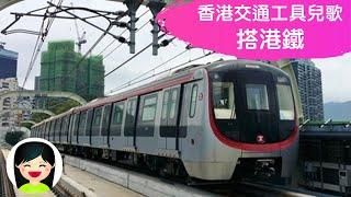 搭港鐵 | 坐港鐵中文兒歌 | 香港交通工具粵語廣東話歌曲 | 幼稚園認識港鐵教材 | 嘉芙姐姐兒歌