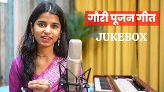 गौरी पूजन गीत Jukebox (क्या होता है गौरी पूजन ?)- Maithili Thakur