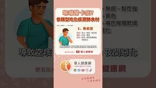 喉嚨常「卡痰」是肺陰虛？依類型吃化痰潤肺食材【 華人健康網 | 痰卡喉嚨 | 痰咳不出來 | 化痰 | 痰的顏色 】