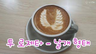 Latte art two rosetta wing form 라떼아트 투 로제타 날개 형태