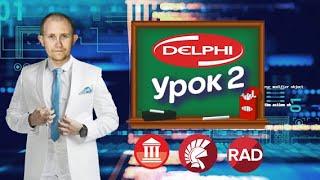 Создание базы данных сотрудники в Delphi  - Урок 2  ( Создание кнопок управления)