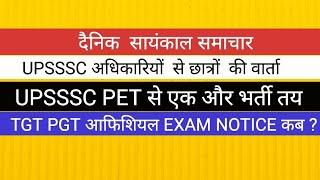 UPSSSC PET 2023  से आने वाली एक और भर्ती अधिकारियों से वार्ता TGT PGT OFFICIAL EXAM NOTICE