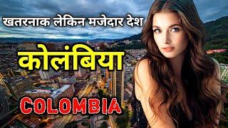 कोलंबिया एक खतरनाक लेकिन मजेदार देश // Amazing Facts About Colombia in Hindi