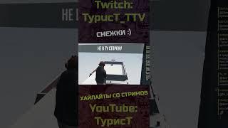 Играем в снежки :) #typuct #турист #gta5 #стример #приколы #смешныемоменты #угар #смешно #фейлы