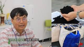 [농경과원예 친환경TV] KOEN 한국남동발전과 강원도농업기술원 - 탄소저감을 위한 고품질 바이오차 생산