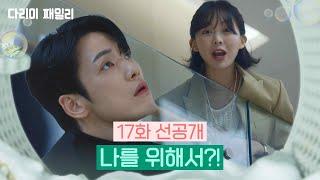 [17회 선공개] 나를 위해서?!  [다리미 패밀리] | KBS 방송