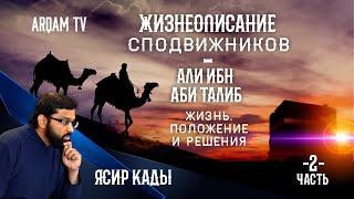 Жизнеописание сподвижников. Али ибн Аби Талиб. Жизнь, положение и решения. Часть 2-я | Ясир Кады